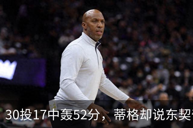 30投17中轰52分，蒂格却说东契奇得分不如他轻松