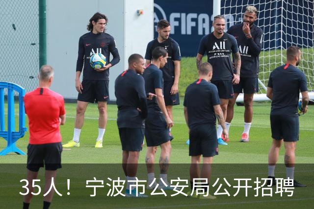 35人！宁波市公安局公开招聘