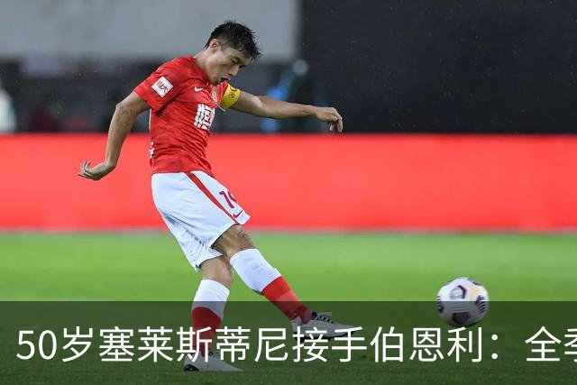 50岁塞莱斯蒂尼接手伯恩利：全季仅1胜，主场等了一年