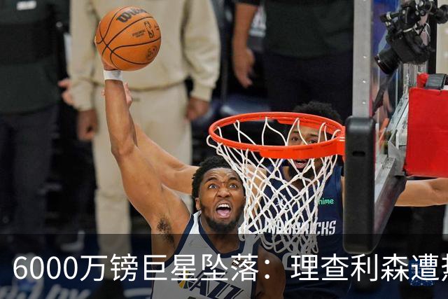 6000万镑巨星坠落：理查利森遭热刺放逐，沦落青年队