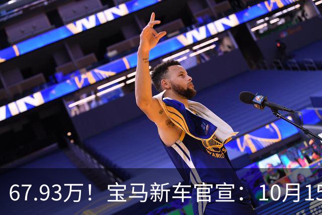 67.93万！宝马新车官宣：10月15日开售