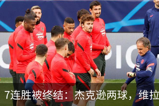7连胜被终结：杰克逊两球，维拉公园再成曼城伤心地