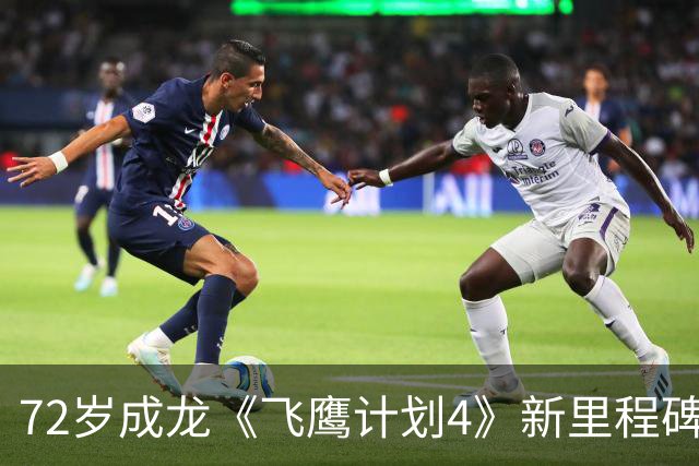 72岁成龙《飞鹰计划4》新里程碑！骨裂仍不用替身