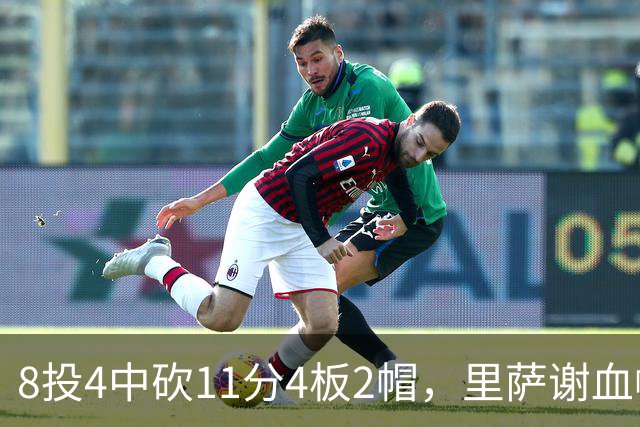8投4中砍11分4板2帽，里萨谢血帽文班成唯一亮点