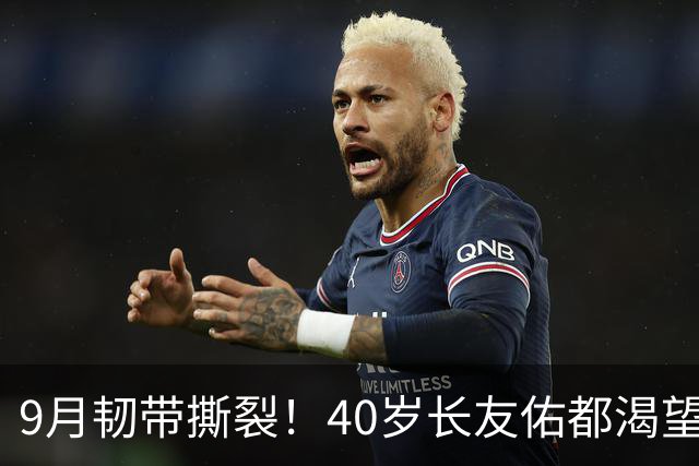 9月韧带撕裂！40岁长友佑都渴望踢亚洲杯 目标重返日本国家队