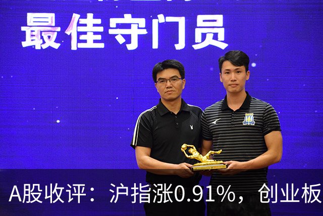 A股收评：沪指涨0.91%，创业板指涨3.4%，减速器、CPO、PEEK材料等概念走强