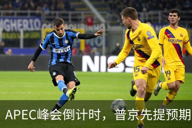 APEC峰会倒计时，普京先提预期，特朗普急忙接话，中方一句话回应