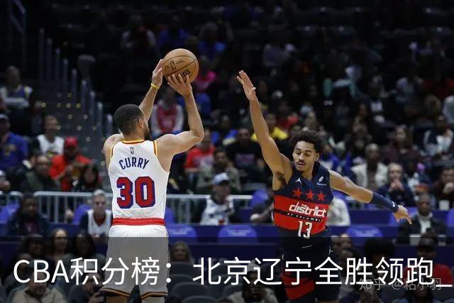 CBA积分榜：北京辽宁全胜领跑 两支球队未尝胜绩