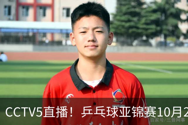 CCTV5直播！乒乓球亚锦赛10月24日赛程：国乒女单女双冲4强，黄友政两战张本智和