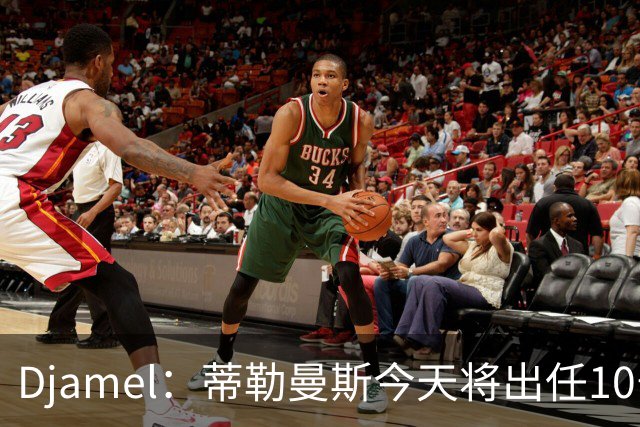 Djamel：蒂勒曼斯今天将出任10号位，B费将被放到右边锋的位置；卡里克：B费是顶级球员，但有时候事情并不总会如人所愿
