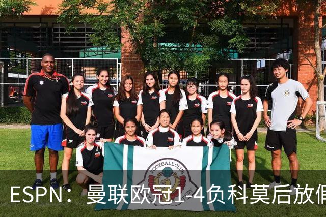 ESPN：曼联欧冠1-4负科莫后放假一天，周五恢复训练