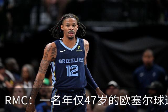 RMC：一名年仅47岁的欧塞尔球迷赛中离世，球队将致敬