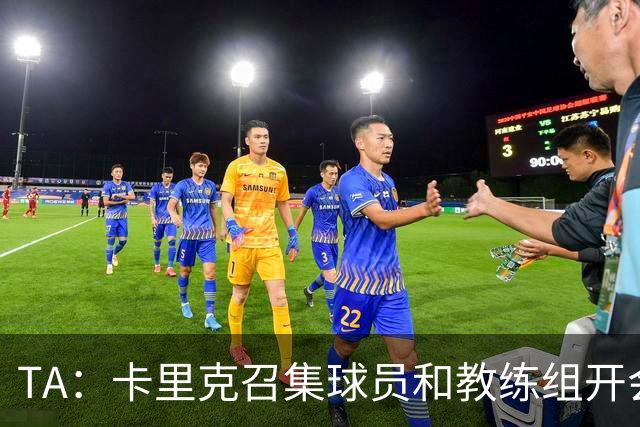 TA：卡里克召集球员和教练组开会收效良好，管理层未到场