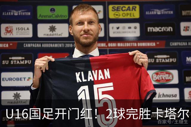 U16国足开门红！2球完胜卡塔尔，袁博涵闪击，刘宇洋一球成名