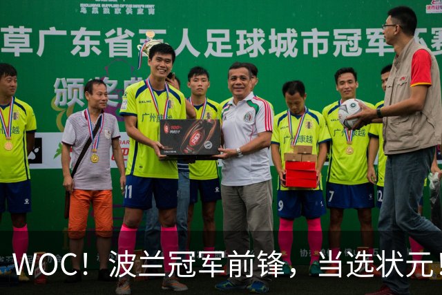 WOC！波兰冠军前锋，当选状元！