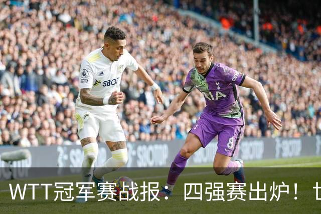WTT冠军赛战报：四强赛出炉！世界亚军0-3惨败，欧洲亚军1-3出局