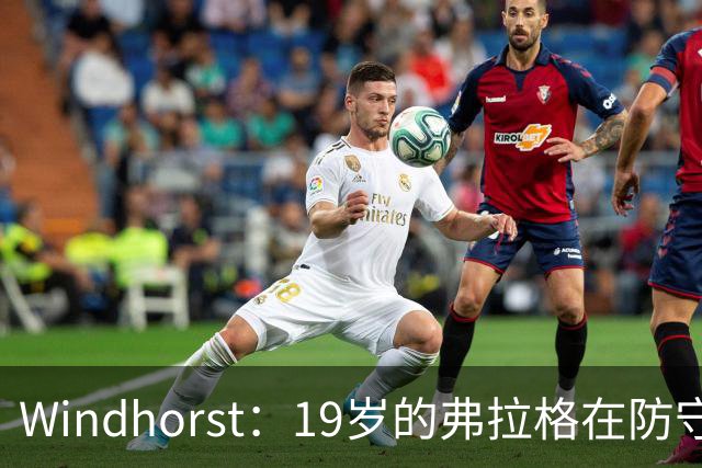 Windhorst：19岁的弗拉格在防守与投篮基本功方面优于詹姆斯