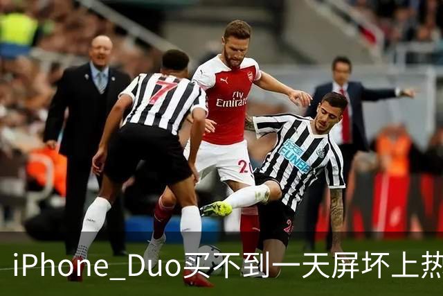 iPhone Duo买不到一天屏坏上热搜！部分渠道已破发…苹果客服：很多客户取消订单